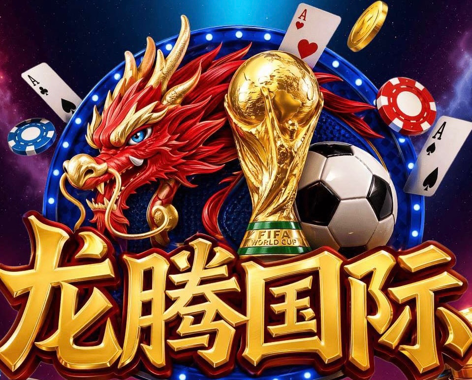 龙腾国际
