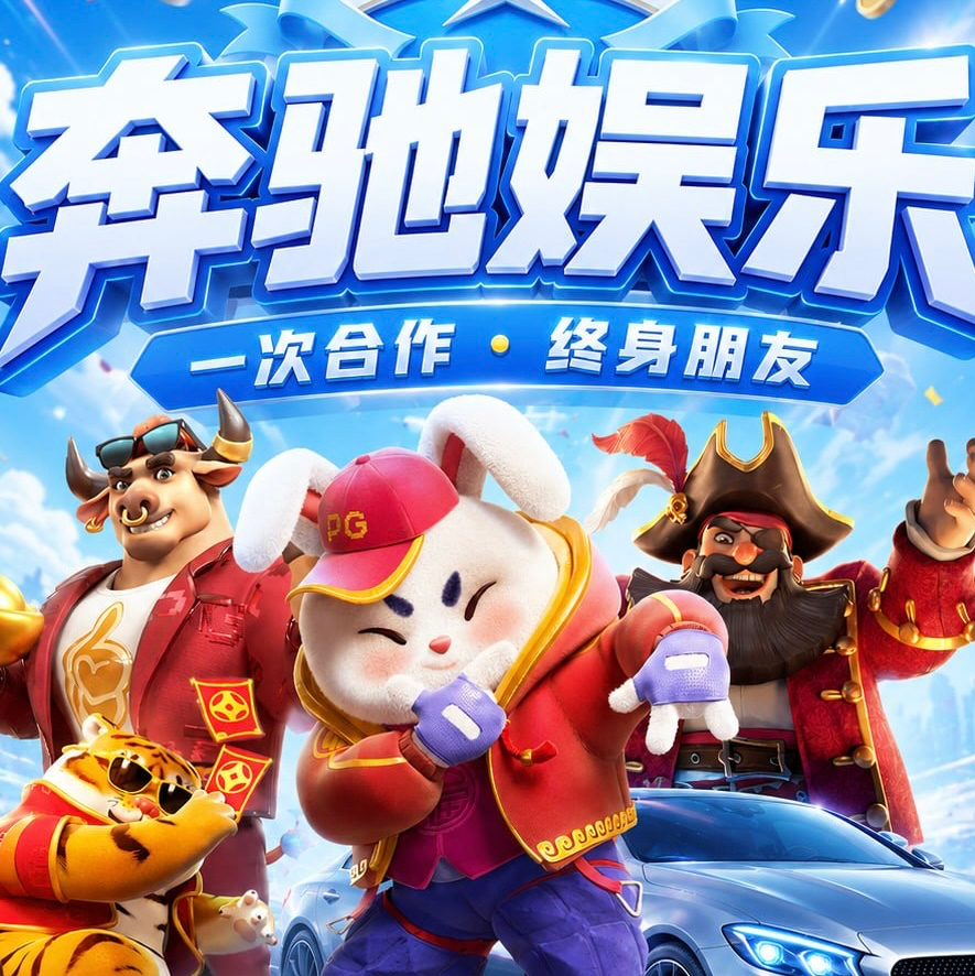 奔驰娱乐